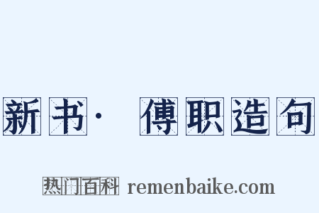 新书·傅职造句是什么意思的图片